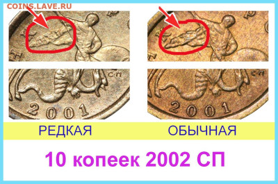 10 коп. 2001 г. СПМД вопрос по штемпелю. - 10 копеек 2001 СП разновидности