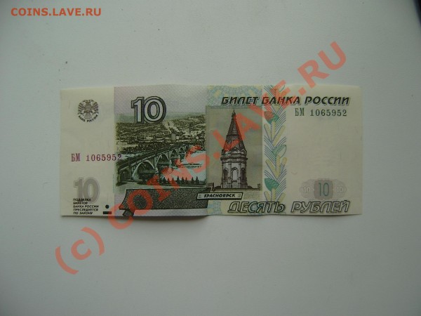 10 руб .низ обрезан ? - 10 п.JPG