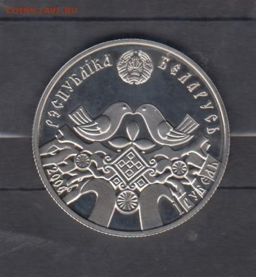 Беларусь 2006 1рубль Свадьба до 27 11 - 13