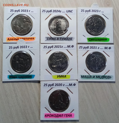 М.Ф. 25 руб ( разные - 7 шт ) до 24.11 - м.ф