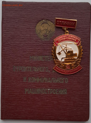 Отличник соц соревн мин строй дорожного  и комун машин + док - 20241122_113429