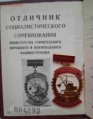 Отличник соц соревн мин строй дорожного  и комун машин + док - 20241122_113543