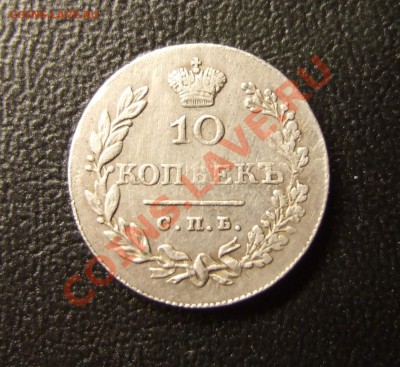 10 копеек 1828 г. СПБ   Н.Г. до 5. 02.12г.  - 20ч.00м. - 10 коп 1826 Н,Г, а