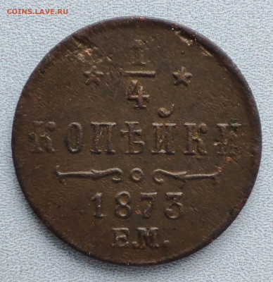 4 копейки 1873 ЕМ. До 25.11. В 22-10 МСК. - IMG_20241122_113438