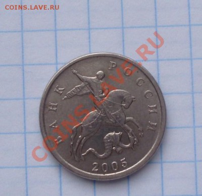 5 копеек 2005м,определение шт. - P1300022.JPG