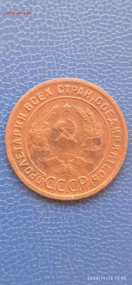 СССР 1 копейка 1924 год до 24.11.24 г. - 252