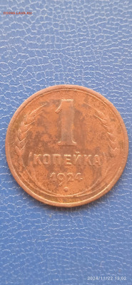 СССР 1 копейка 1924 год до 24.11.24 г. - 251