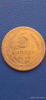 СССР 5 копеек  1928г. до 24.11.24г. - 249