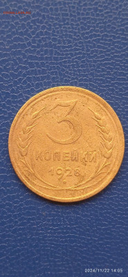 СССР 5 копеек  1928г. до 24.11.24г. - 253