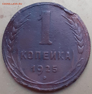 1 копейка 1925.  До 27.11.24. - 20241122_140513
