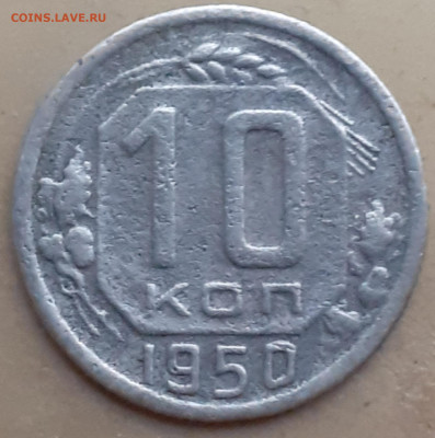 10 копеек 1943, 1949, 1950. До 26.11.24. - 20241122_135151