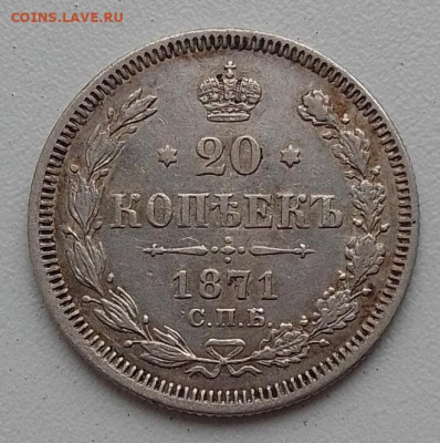 20 копеек 1871 до 26.11.24 в 22.00 - IMG_20241122_143048