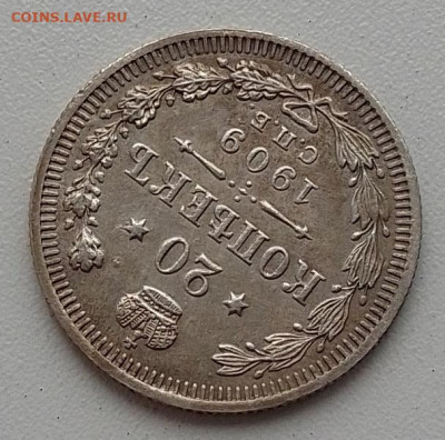 20 копеек 1909 до 26.11.24 в 22.00 - IMG_20241122_135144