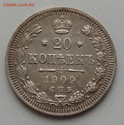20 копеек 1909 до 26.11.24 в 22.00 - IMG_20241122_135139