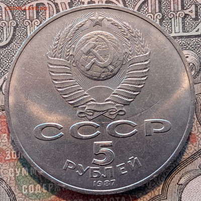 5 рублей 1987-70 лет ВОСР (2)    до 25.11.    22.00 мск - 20241115_104925