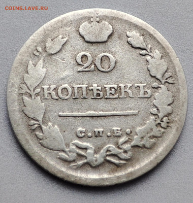 20 копеек 1821 СПБ ПД. До 25.11. в 22-10 МСК - IMG_20241122_112923