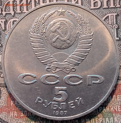 5 рублей 1987-70 лет ВОСР (3)   до 25.11  22.00 мск - 20241115_104959
