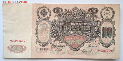 100 рублей 1910.   до 25.11  22.00 мск - 20241115_110736