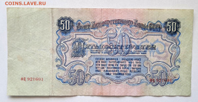 50 рублей 1947.   до 25.11. 22.00 мск - 20241115_110810