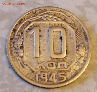 10 коп 1945г. 26.11.24 - IMG_20241122_144858