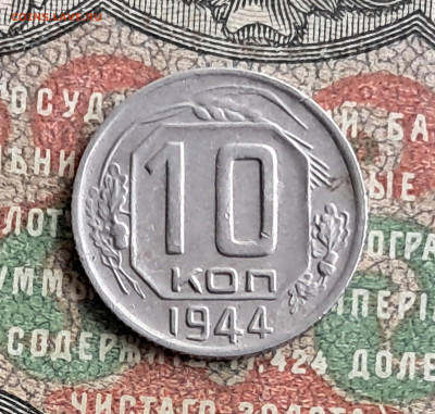 10 копеек 1944  до 25.11.  22.00 мск - 20241118_105047