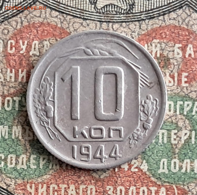 10 копеек 1944  до 25.11.  22.00 мск - 20241118_105447