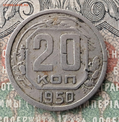 20 копеек 1950 (2)    до 25.11. 22.00 мск - 20241115_112700