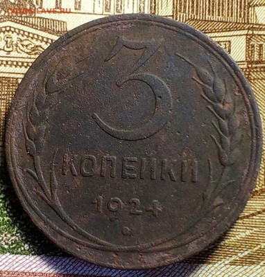 3 коп 1924 год.Гурт рубчатый. - IMG_20241122_125020_224
