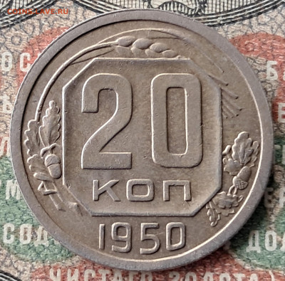 20 копеек 1950.!!!   (3)  до 25.11. 22.00 мск - 20241115_113522