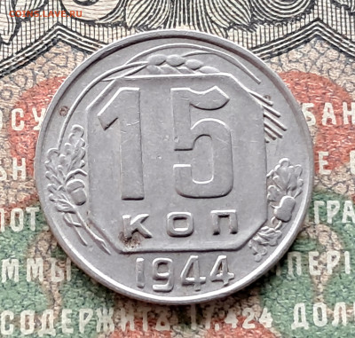15 копеек 1944.   до 25.11. 22.00 мск - 20241115_113845