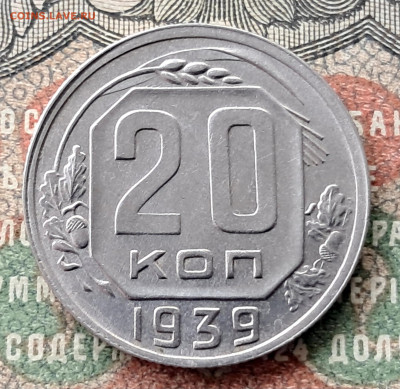 20 копеек 1939    до 25.11.  22.00 мск - 20241115_114200