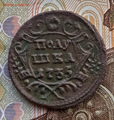 Полушка 1735 года. До 24.11.24. - IMG_20241122_121518_edit_419347437594148