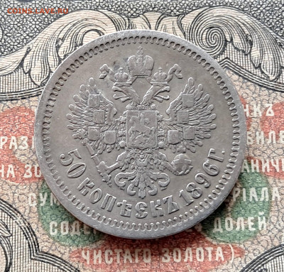 50 копеек 1896 * (1)  до 25.11 22.00 мск - 20241115_120142