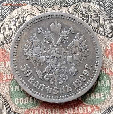 50 копеек 1899 АГ.    до 25.11  22.00 мск - 20241115_120559