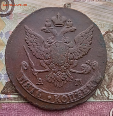 5 копеек 1789 года ам. До 24.11.24. - IMG_20241122_141308_edit_425949266839541