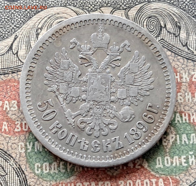 50 копеек 1896 *   до 25.11  22.00 мск - 20241115_121025