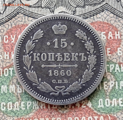 15 копеек 1860 .!!!  до 25.11. 22.00 мск - 20241115_122424