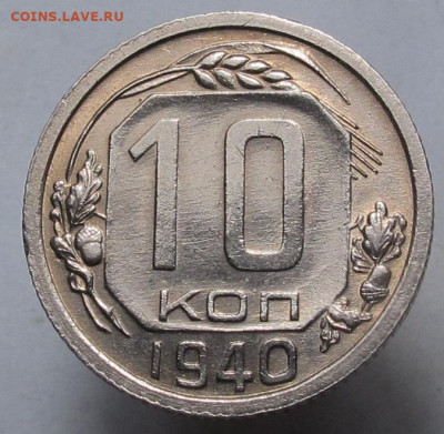 10 копеек 1940 на оценку - 10 коп 1940 03