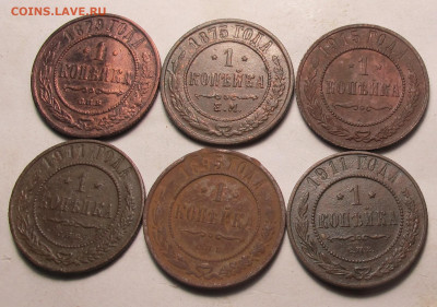 1 копейка 1875-1915 до  26.11.24 в 22:00 Мск - Лот 1 коп 01
