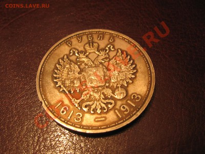 1 рубль 1913 г. (300 лет дому Романовых) - 1р1913_04