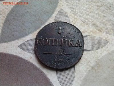 Копейка 1831 СМ до 25.11.2024 - 1831 (63)