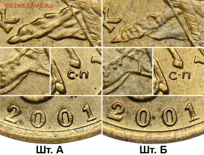 10 коп. 2001 г. СПМД вопрос по штемпелю. - 10k_2001sp_a-b_fs
