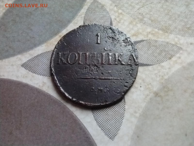 Копейка 1831 СМ до 25.11.2024 - 1831 (65)