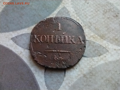 Копейка 1831 СМ до 25.11.2024 - 1831 (67)