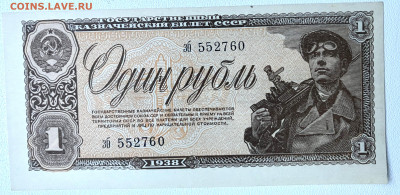 1 рубль 1938г UNC, до 26.11 до 22:00 - IMG_5315.JPG