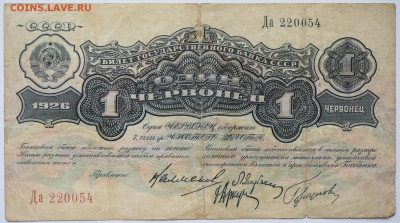 1 червонец 1926 г. 4 подписи до 26.11 до 22:00 - DSC_4794.JPG
