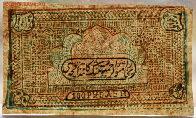100 рублей 1920г. Советская Бухара, до 26.11 до 22:00 - DSC_4793.JPG