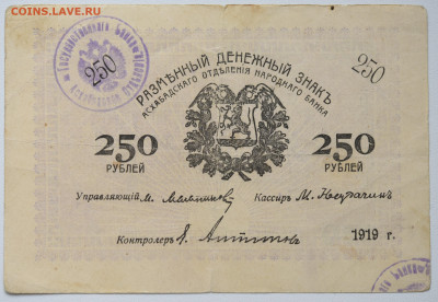 250 р. 1919 г, Асхабад, до 26.11 до 22:00 - DSC_4803.JPG