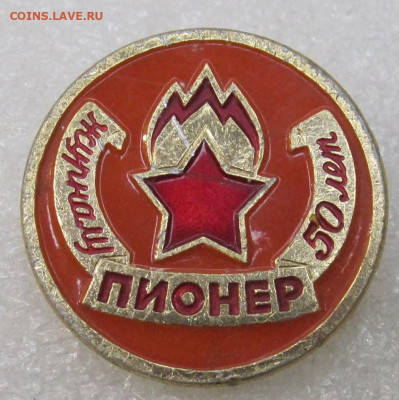 50 лет журналу "Пионер" ЭТПК до 23.11 - IMG_3732.JPG