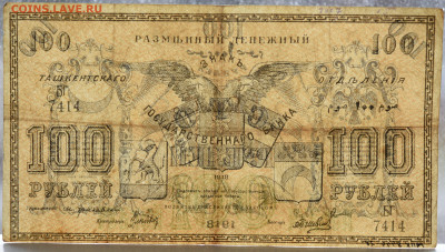 100 руб Туркестан, ташкенсткий ОГБ 1918г, до 26.11 до 22:00 - DSC_4811.JPG